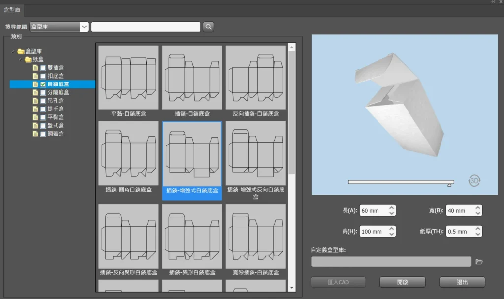 選取盒型時，每個盒型都可先預視3D盒型的樣式