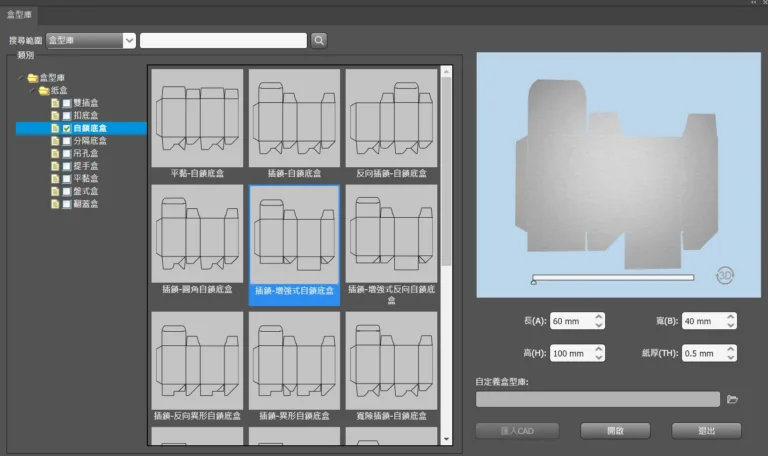 選取盒型時，每個盒型都可先預視3D盒型的樣式