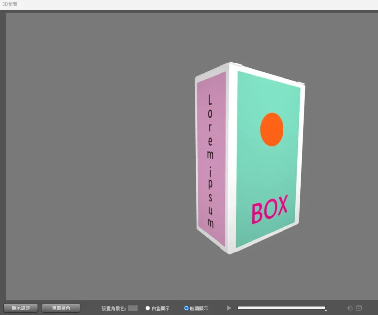 把設計圖直接加在圖層，即可預視印刷後的3D盒型效果